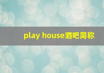 play house酒吧简称